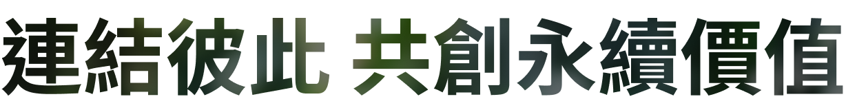 連結彼此 共創永續價值