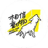 台灣懷生相信動物