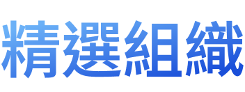 精選組織