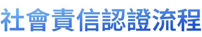 社會責信認證流程